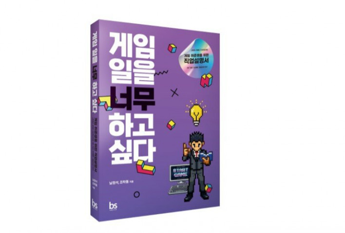 Capa do livro I Really Want to Work in Games da editora Brainstore.